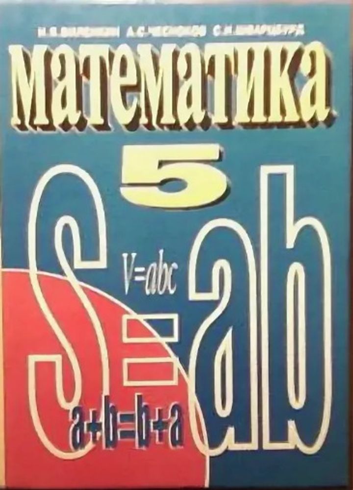 Математика. Учебник для 5 класса средней школы. Виленкин, Н.Я.; Чесноков, А.С.; Шварцбурд, С.И.