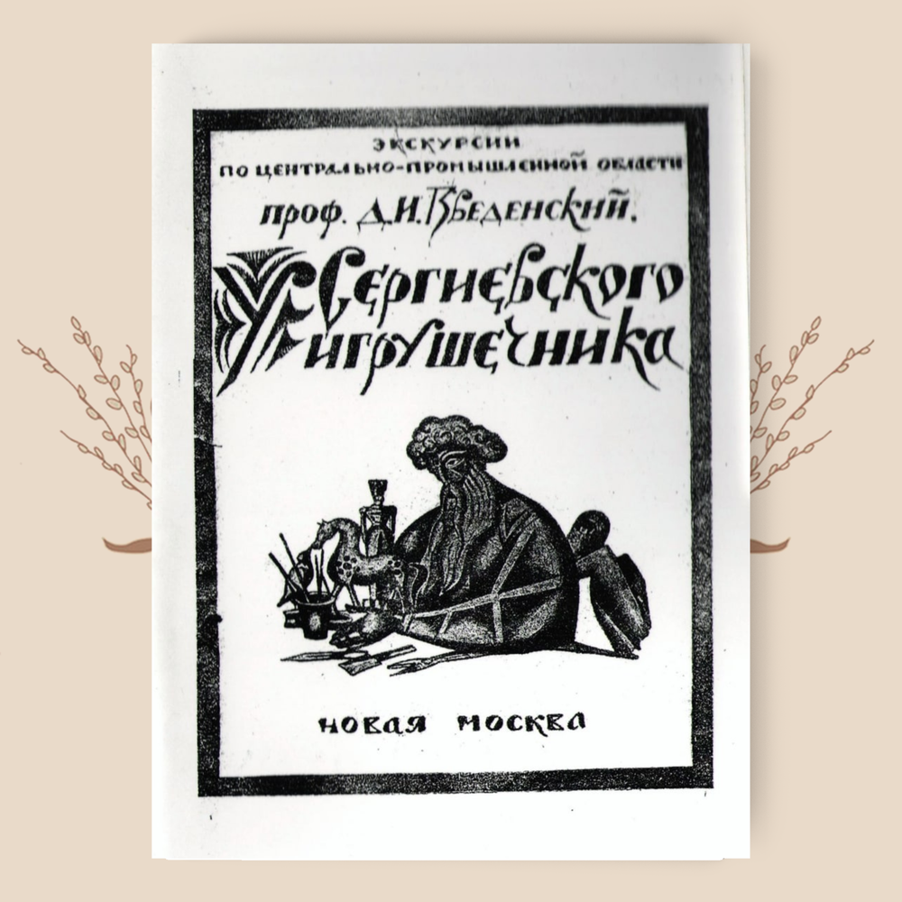 У Сергиевского игрушечника. Введенский Д.И.