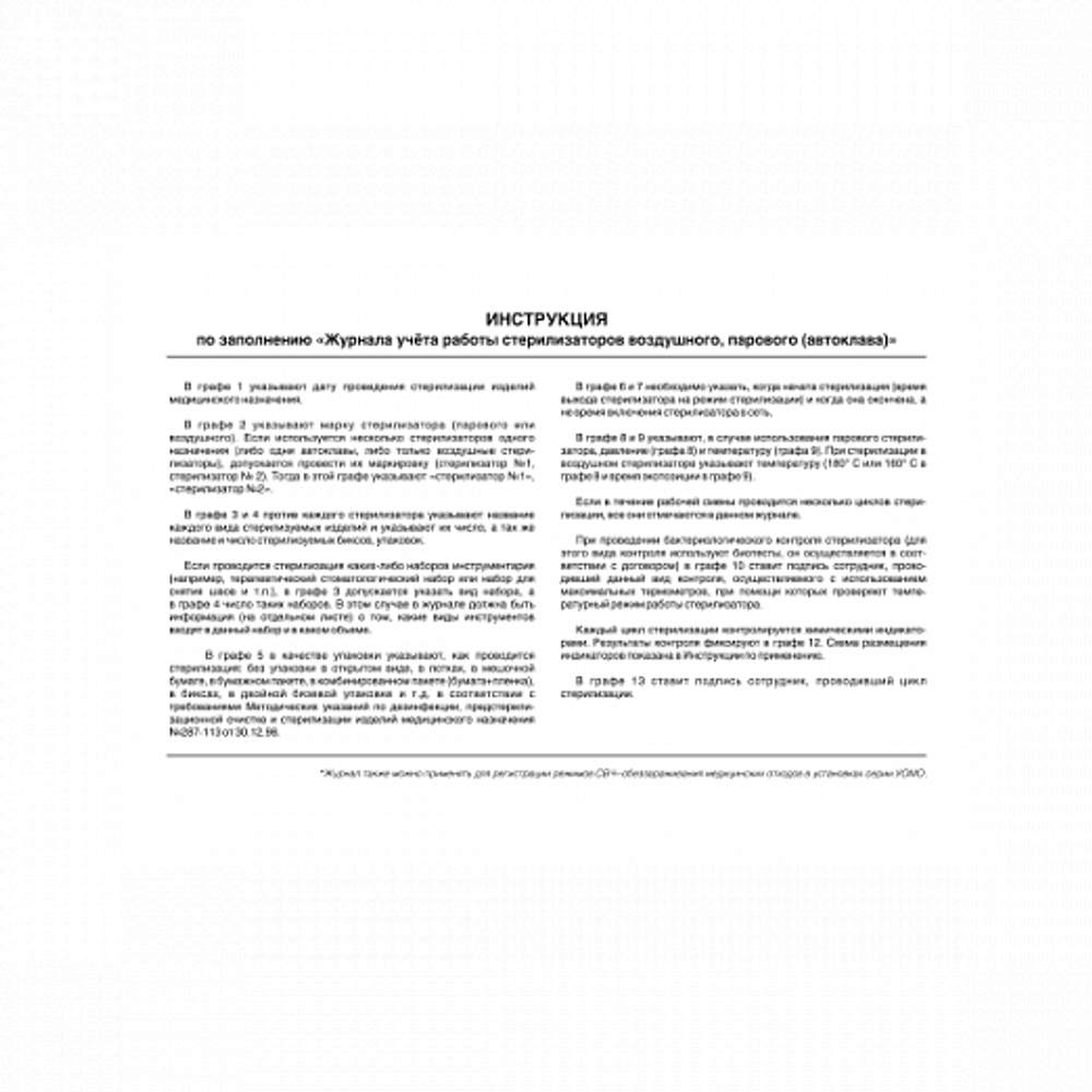 Журнал контроля работы стерилизаторов