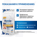 Диетический корм Monge VetSolution Dog Urinary Struvite Уринари Струвит для собак при заболеваниях мочеполовой системы и струвитном течении МКБ 2 кг