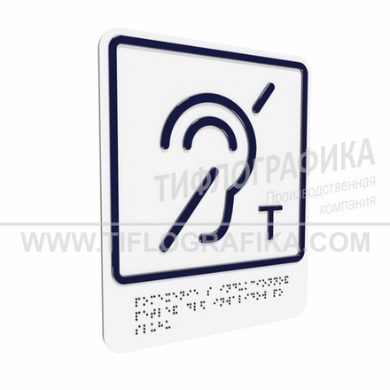 Тактильно-визуальный знак В.3 с шрифтом Брайля "Обозначение помещения (зоны), оборудованной индукционной петлей для инвалидов по слуху. Композит 3 мм