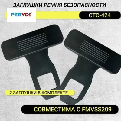 Заглушки Pervoi 424