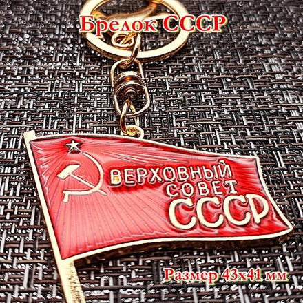 Брелок СССР2
