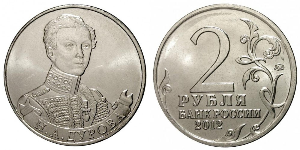 Россия 2 рубля, 2012 Штабс-ротмистр Н.А Дурова