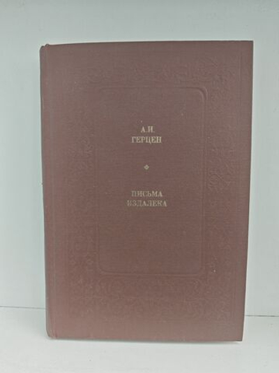 Письма издалека