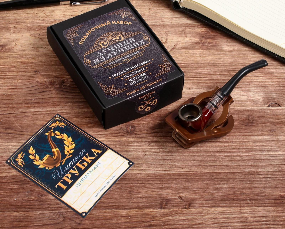 Подарочный набор с курительной трубкой «Лучший из лучших»