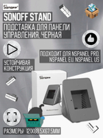 Подставка для панели управления Sonoff NSPanel/NSPanel PRO