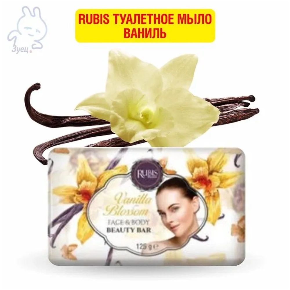 Rubis туалетное мыло Ваниль 125г
