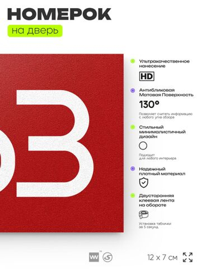 Номер на дверь 463, табличка на дверь для офиса, квартиры, кабинета, аудитории, склада, красная 120х70 мм, Айдентика Технолоджи