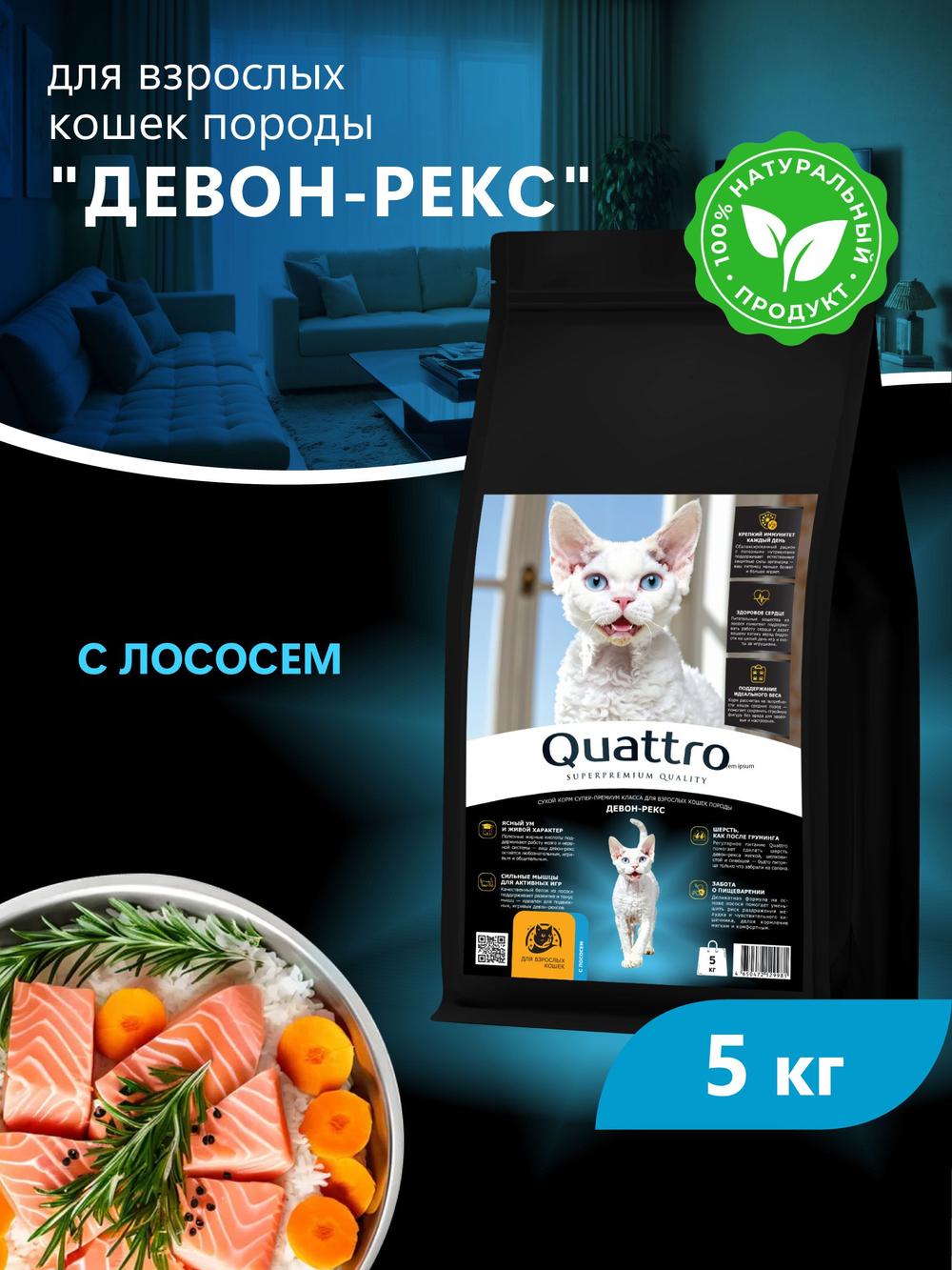 Корм сухой для взрослых кошек породы Девон-рекс, с лососем, 5 кг, QUATTRO