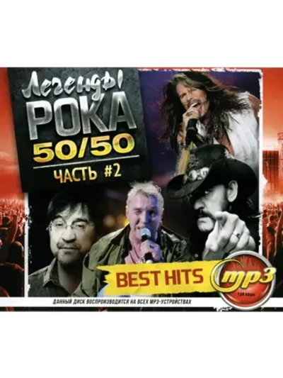Легенды Рока 50 на 50, часть 2 Best Hits (Диск CD-MP3)