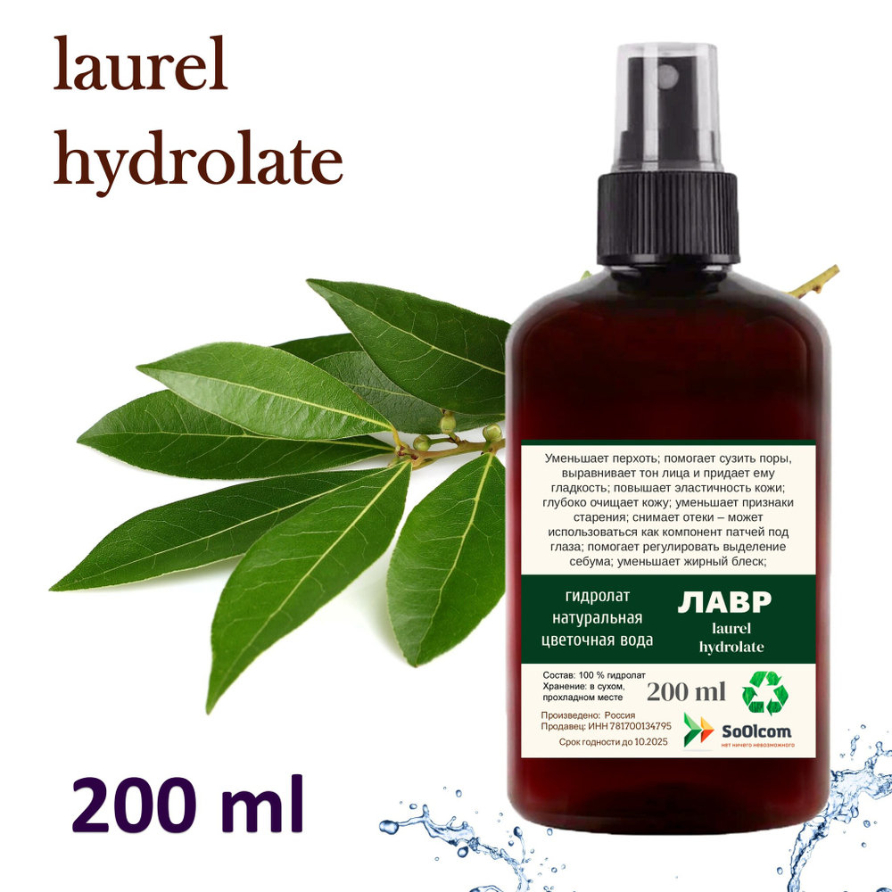 Гидролат лавра / laurel hydrolate