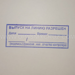 Штамп "ВЫПУСК НА ЛИНИЮ РАЗРЕШЕН"