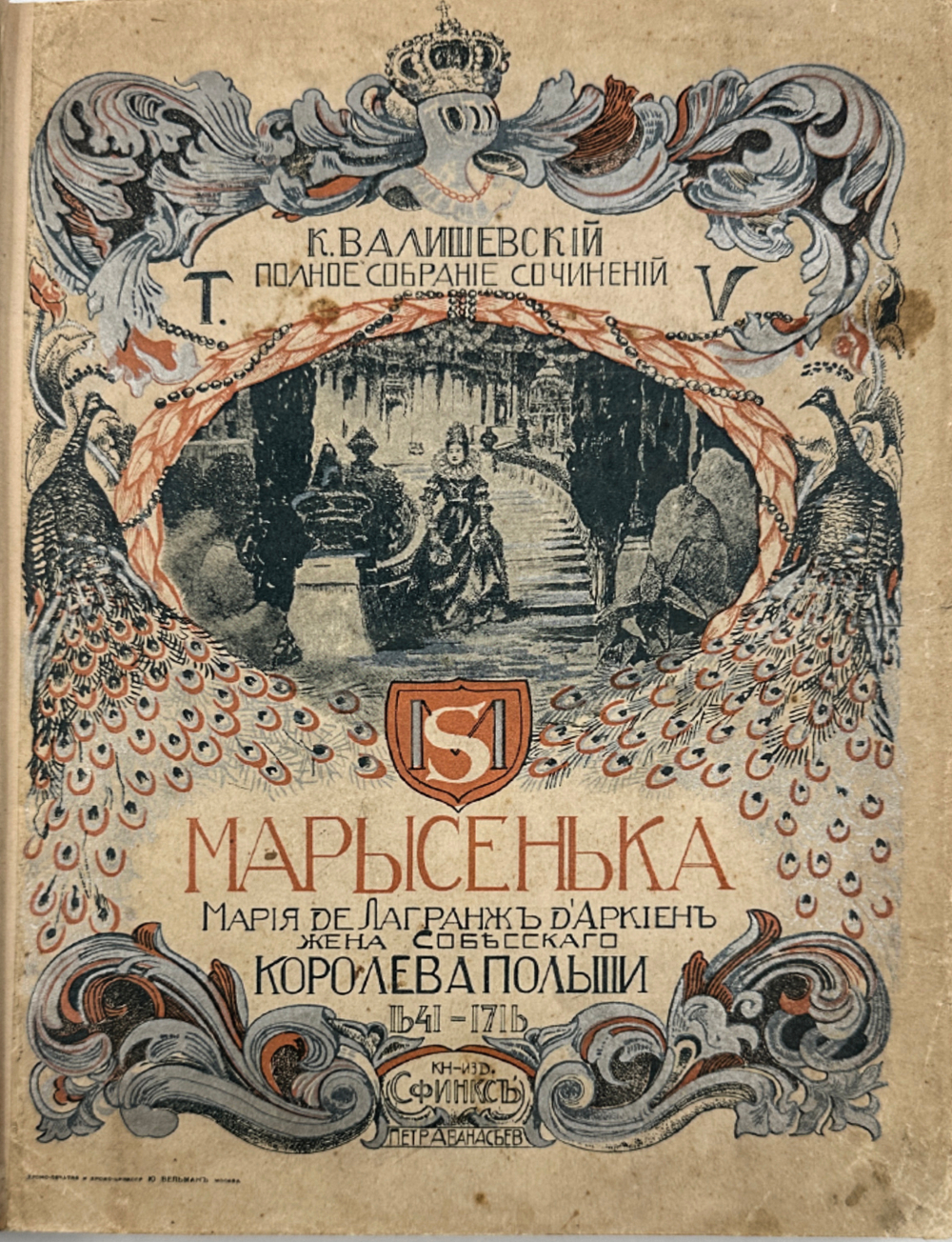 Валишевский К. Марысенька королева Польши 1641-1716. Т. 5 из полного собрания сочинений. 1912