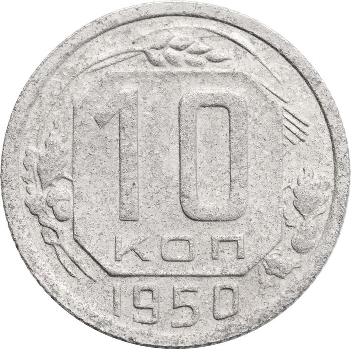 10 копеек 1950