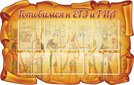 Резной стенд "Готовимся к ЕГЭ и ГИА"