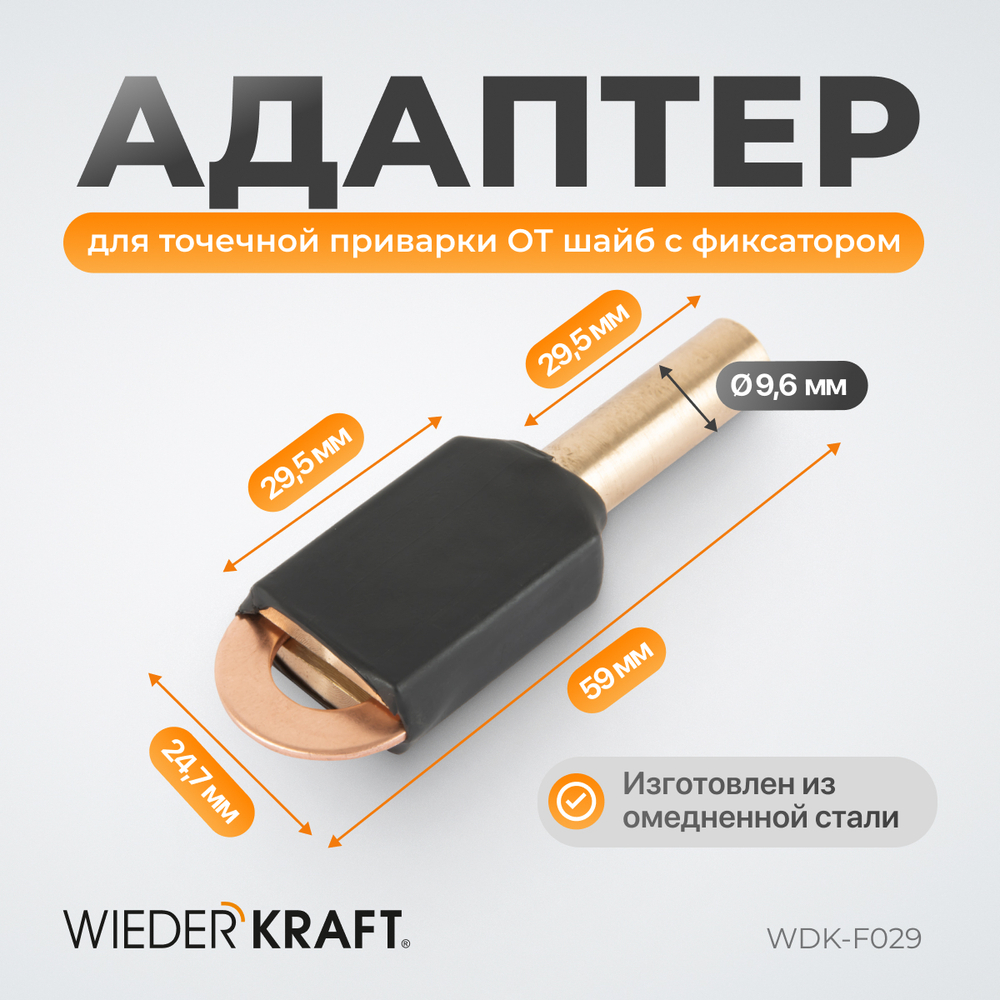 WDK-F029 Адаптер для точечной приварки  "ОТ" шайб
