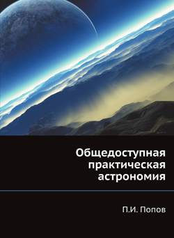 Общедоступная практическая астрономия | П.И. Попов