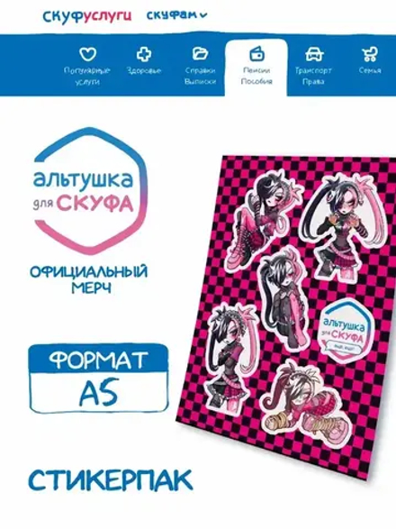 Стикеры Альтушка для Скуфа Нюша