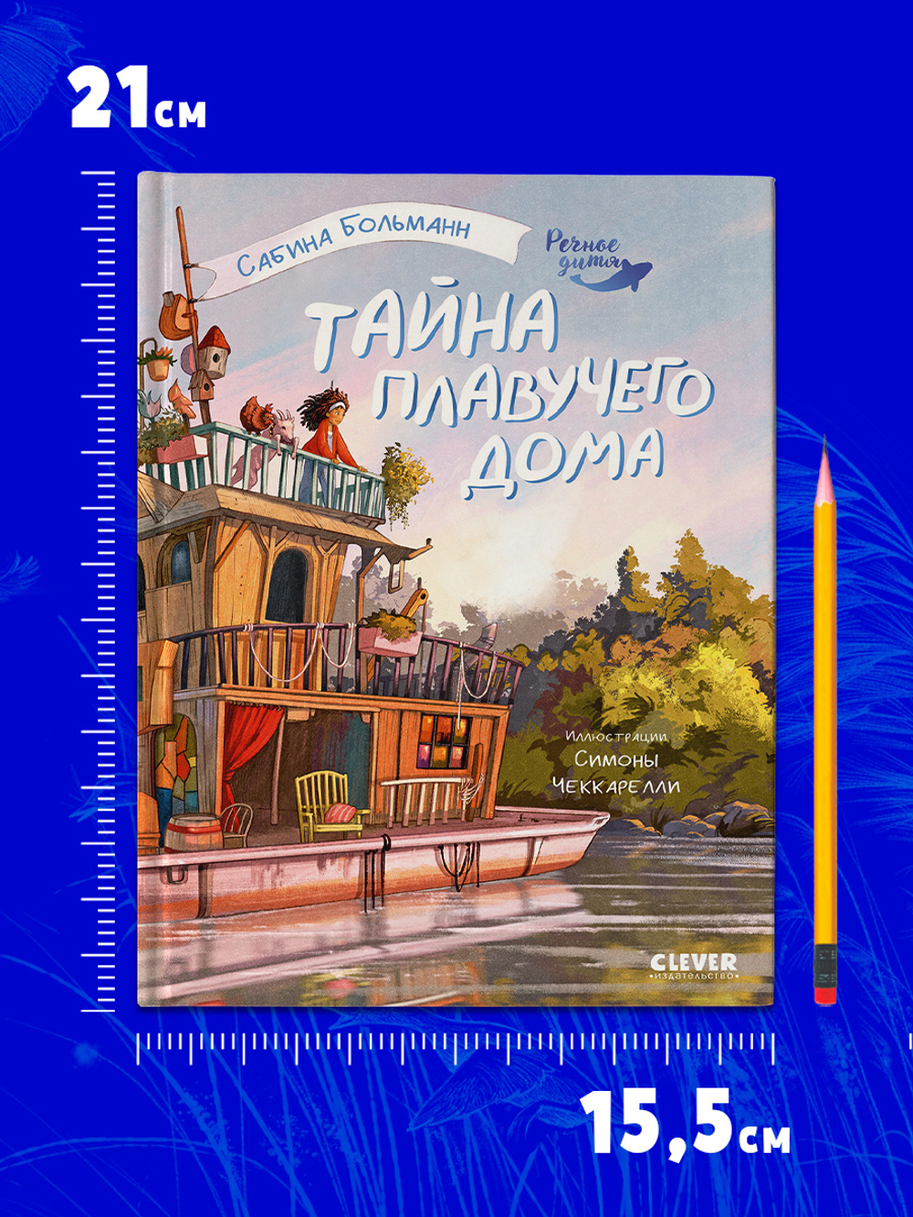 Речное дитя. Тайна плавучего дома