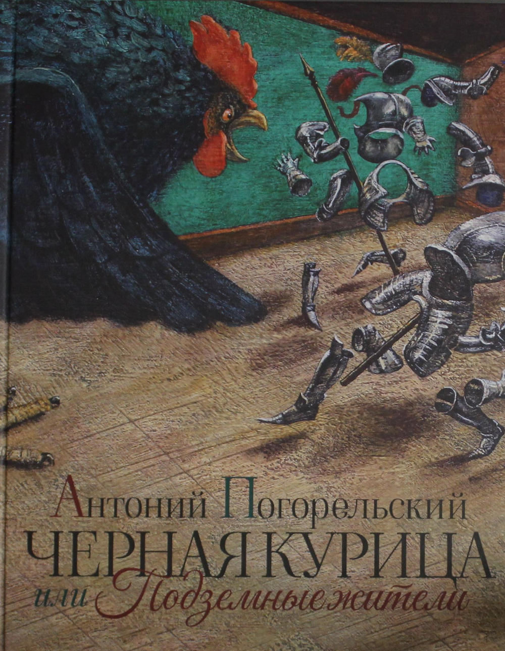 Черная курица или Подземные жители