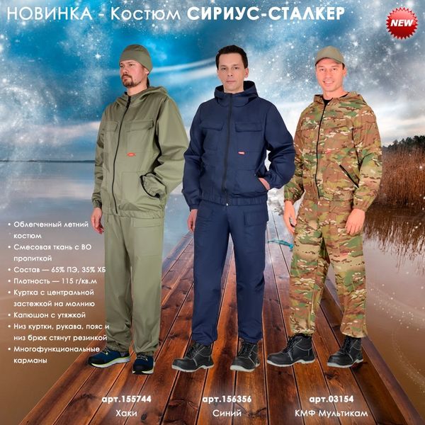 Костюм СИРИУС-СТАЛКЕР в трех цветовых решениях в наличии на складе!