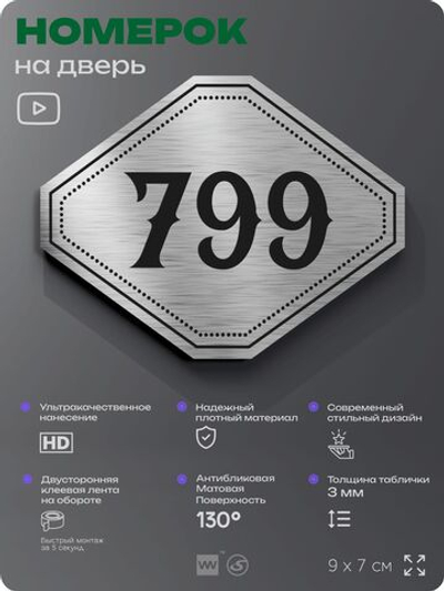 Номерок на дверь квартиры 799, для кабинета, офиса, шильдик 9 х 7 см, серебристый, Айдентика Технолоджи