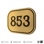 Номерок на дверь квартиры 853, для кабинета, офиса, шильдик 9 х 7 см, золотистый, Айдентика Технолоджи