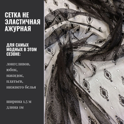 Сетка с вышивкой, не эластичная, отрез 1 м, черный