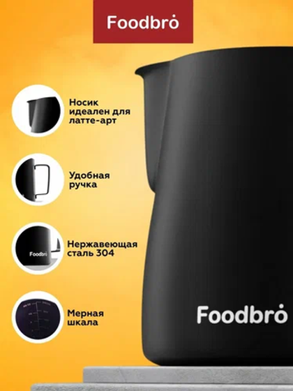 Питчер черный Foodbro 350 мл
