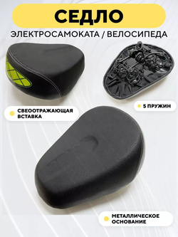Сидушка для электросамоката (светоотражающая, 5 пружин, металлическое основание)