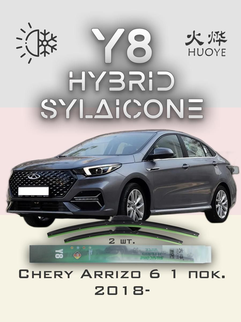 Щетки стеклоочистителя HUOYE Y8 600/450 мм на Chery Arrizo6 | Push button