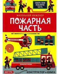 Маленький инженер. Пожарная часть