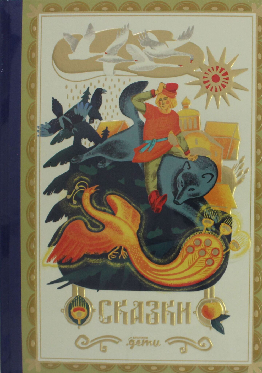 Сказки. 10 классических историй для семейного чтения