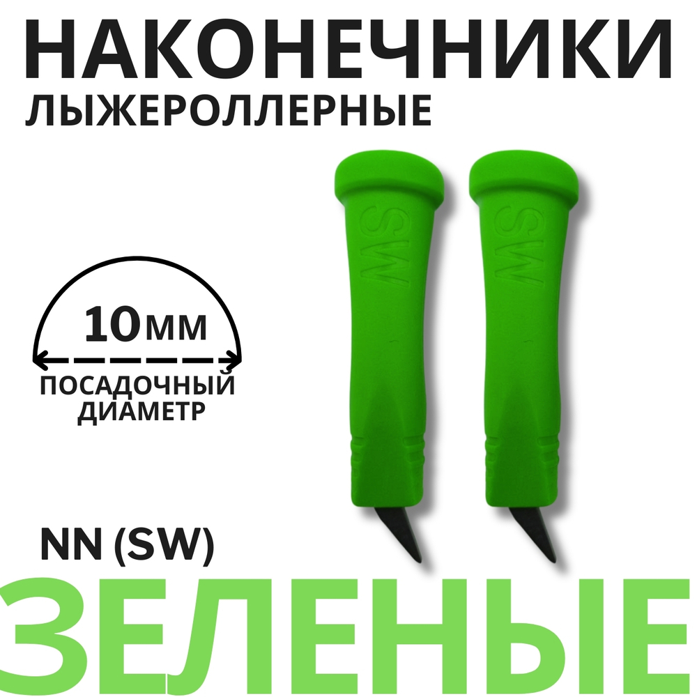 Наконечники лыжероллерные NN (SW), 10мм