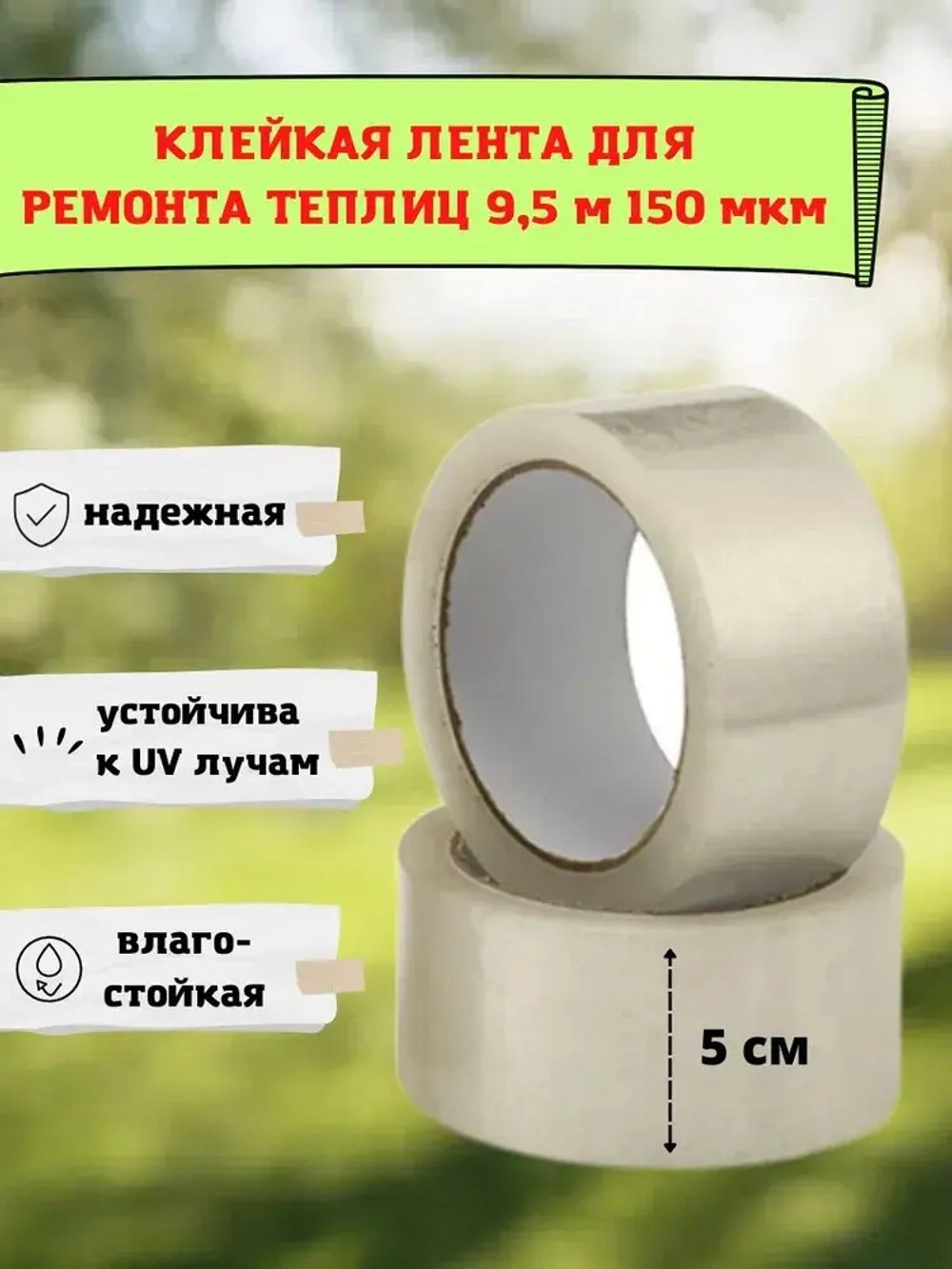 Клейкая лента для ремонта теплиц 150 мкм, 5 см на 9,5 м, скотч тепличный для ремонта парников, поликарбоната MG