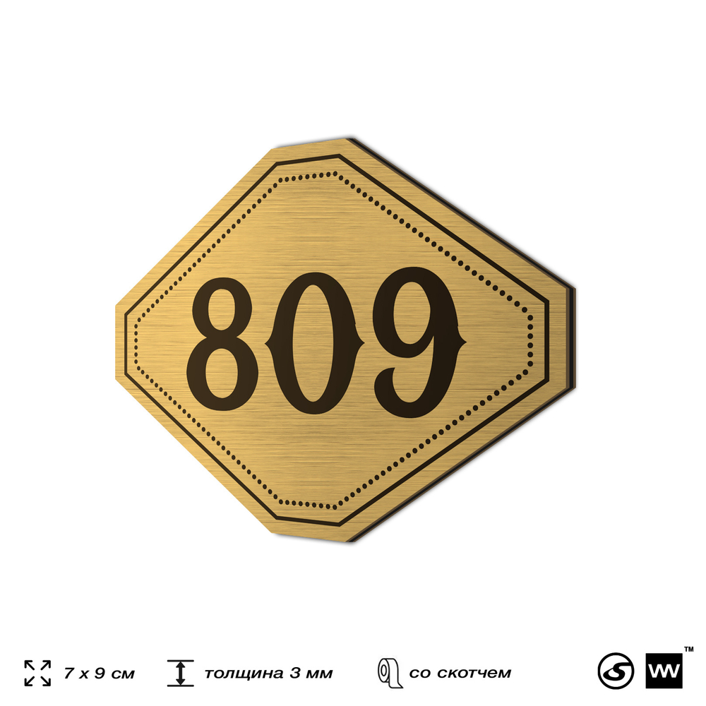 Номерок на дверь квартиры 809, для кабинета, офиса, шильдик 9 х 7 см, золотистый, Айдентика Технолоджи