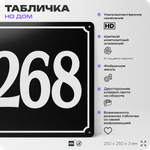 Адресная табличка с номером дома 268, на фасад и забор, черная, 25х25 см, Айдентика Технолоджи
