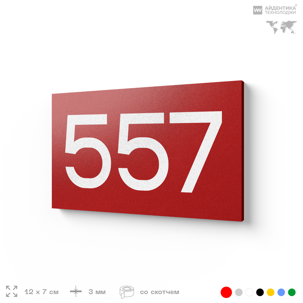 Номер на дверь 557, табличка на дверь для офиса, квартиры, кабинета, аудитории, склада, красная 120х70 мм, Айдентика Технолоджи