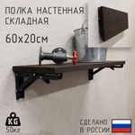 Полка лофт складная настенная для книг, для ванной, для кухни, в прихожую и гостинную