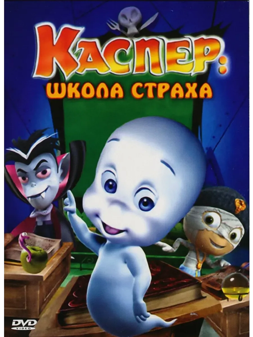 Каспер: Школа страха (2006) (КИНО USB)