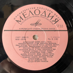 Винтажная виниловая пластинка LP Игорь Кваша, А. Блок, А. Ахматова, Б. Пастернак (СССР 1977)