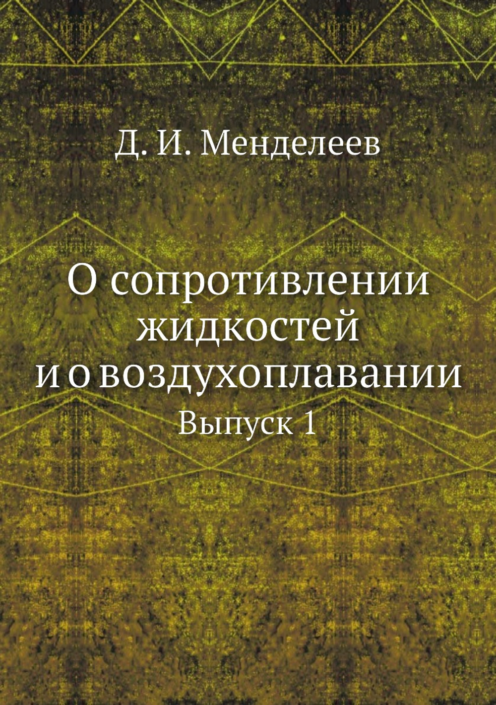 О сопротивлении жидкостей и о воздухоплавании. Выпуск 1 | Д. И. Менделеев