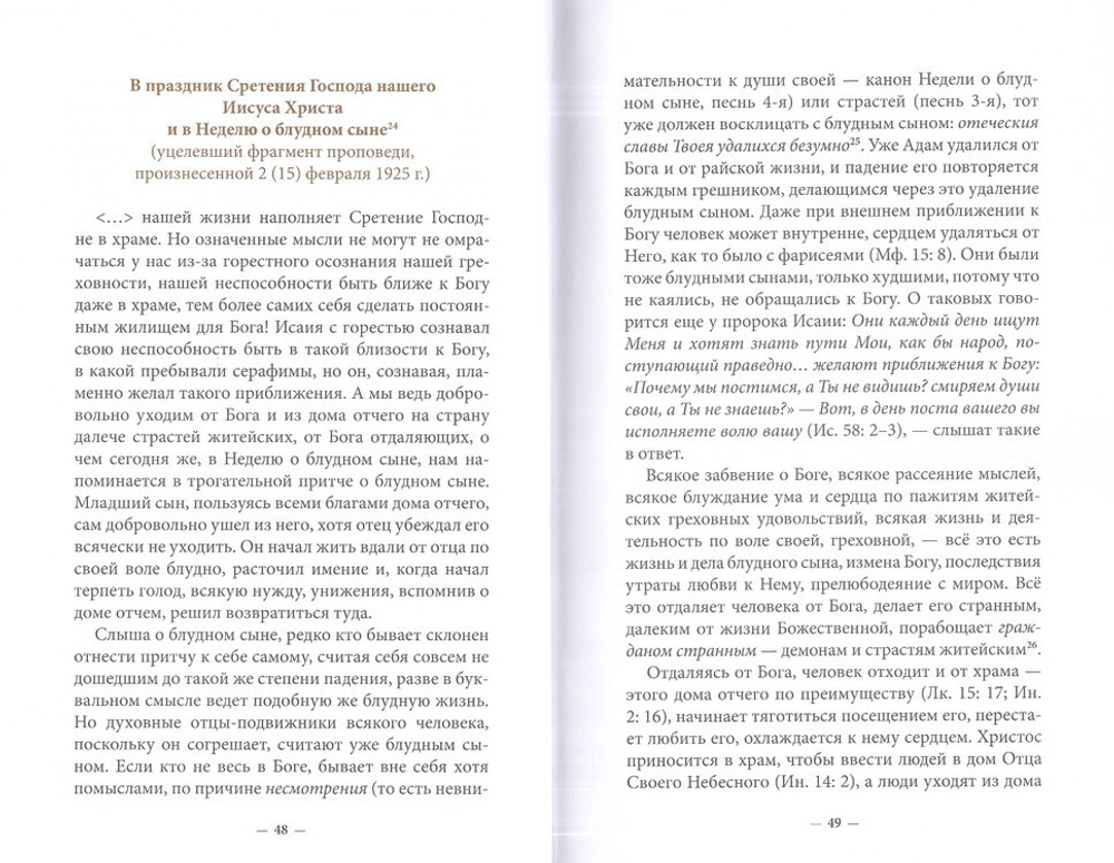 Духовное наследие священномученика Фаддея (Успенского). Собрание сочинений в 8 томах
