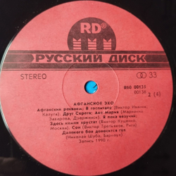 Винтажная виниловая пластинка LP Афганское Эхо Военные Песни (СССР 1991)