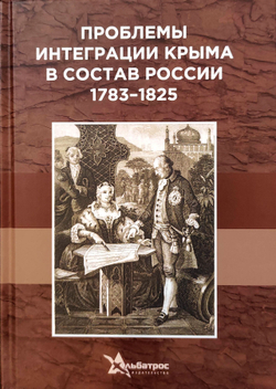 Проблемы интеграции Крыма в состав России 1783-1825