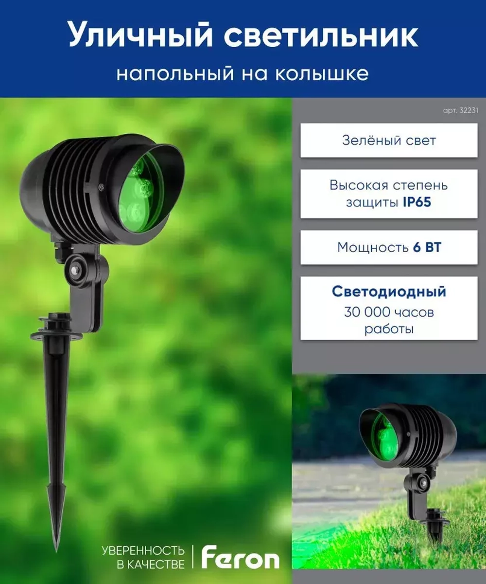 Светильник LED тротуарный (грунтовый) на колышке SP2705 6W зеленый 85-265V IP65 Feron