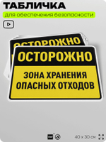 Табличка для обеспечения безопасности "Осторожно зона хранения опасных отходов", для производства, предприятия, организаций, 40х30 см, Silver Plane x Айдентика Технолоджи