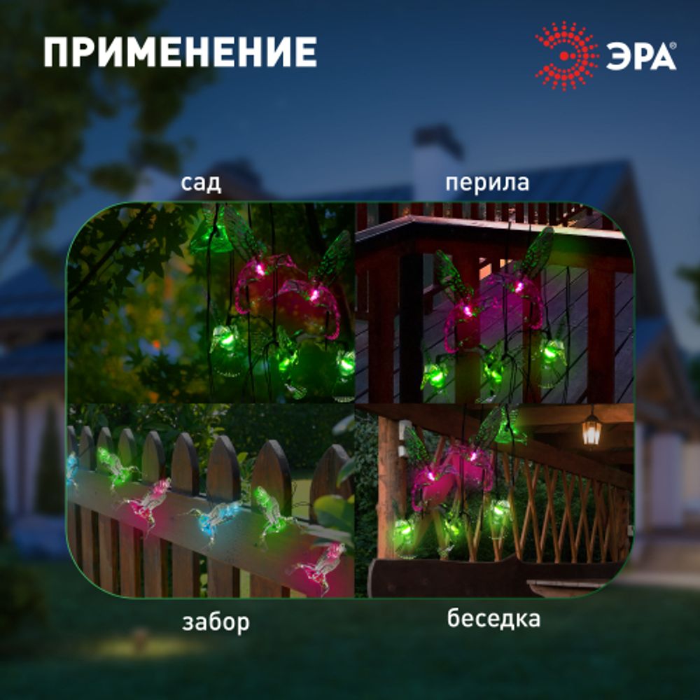 Садовая гирлянда ЭРА ERASF22-26 на солнечной батарее Колибри 3,8 м | Садовые декоративные светильники