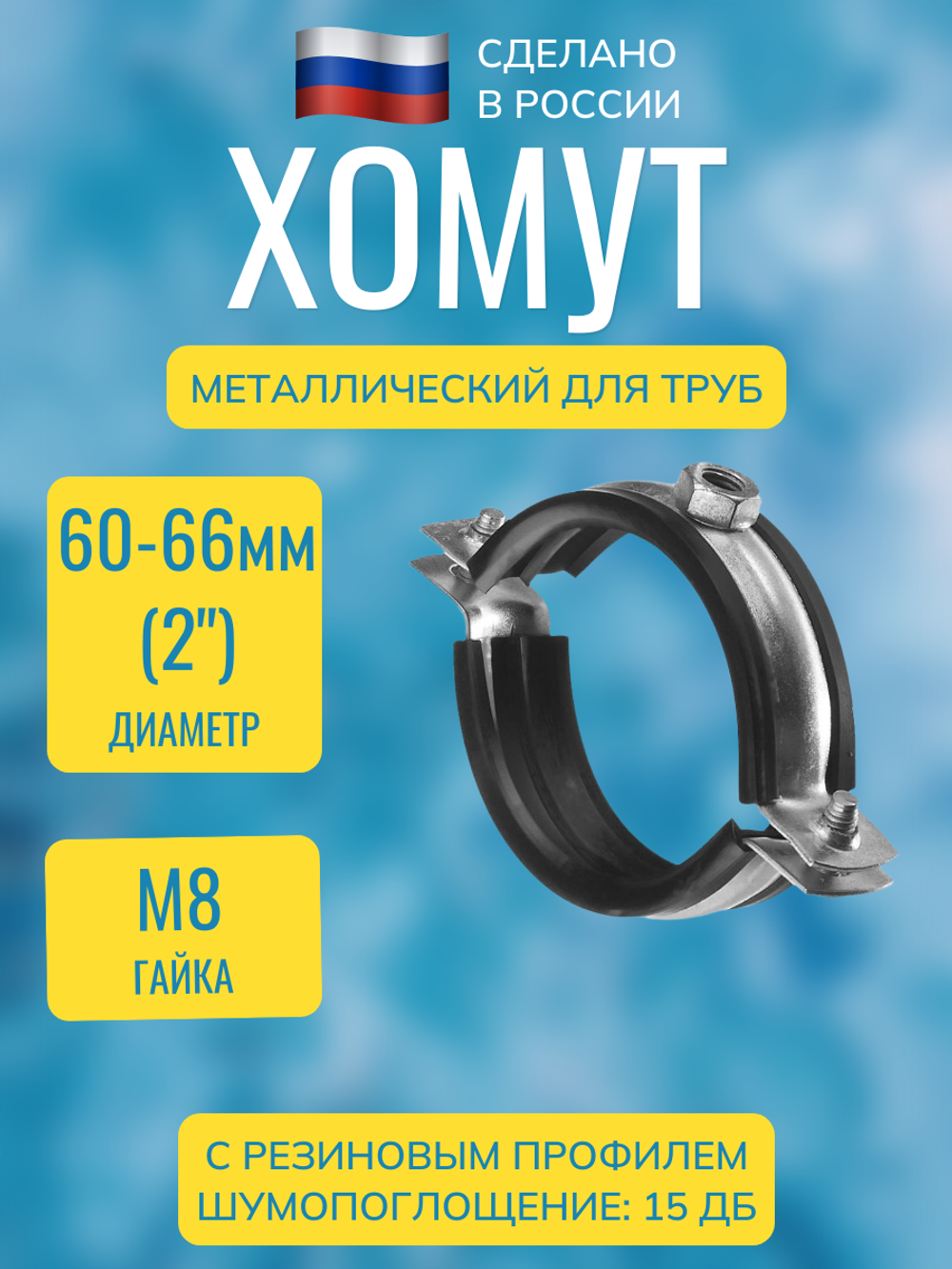 Хомут сантехнический (трубный) металлический с резиновым профилем и гайкой